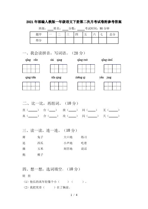 2021年部编人教版一年级语文下册第二次月考试卷附参考答案