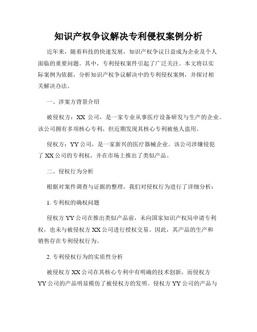 知识产权争议解决专利侵权案例分析