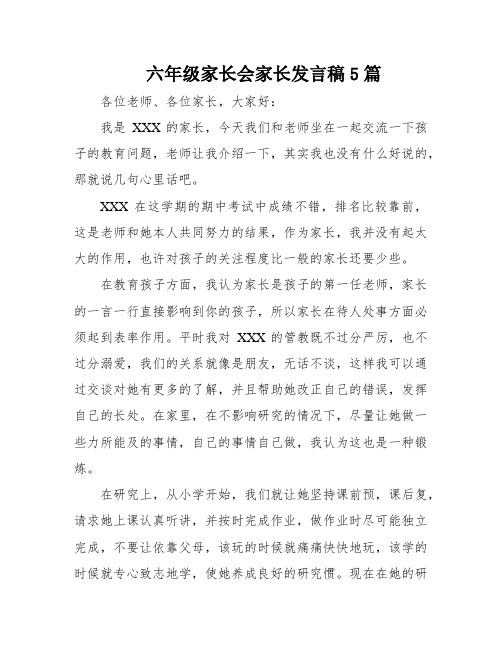 六年级家长会家长发言稿5篇