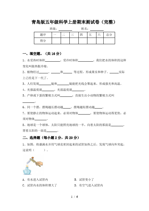 青岛版五年级科学上册期末测试卷(完整)