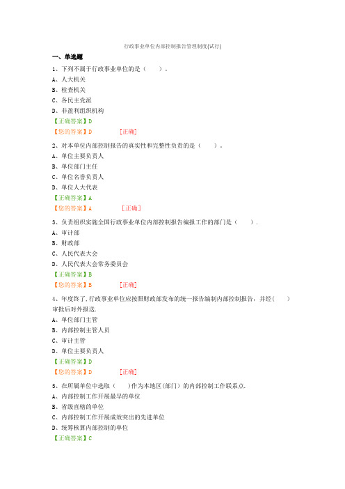 行政事业单位内部控制报告管理制度试题及答案