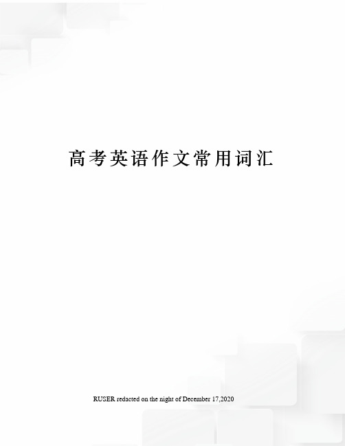 高考英语作文常用词汇