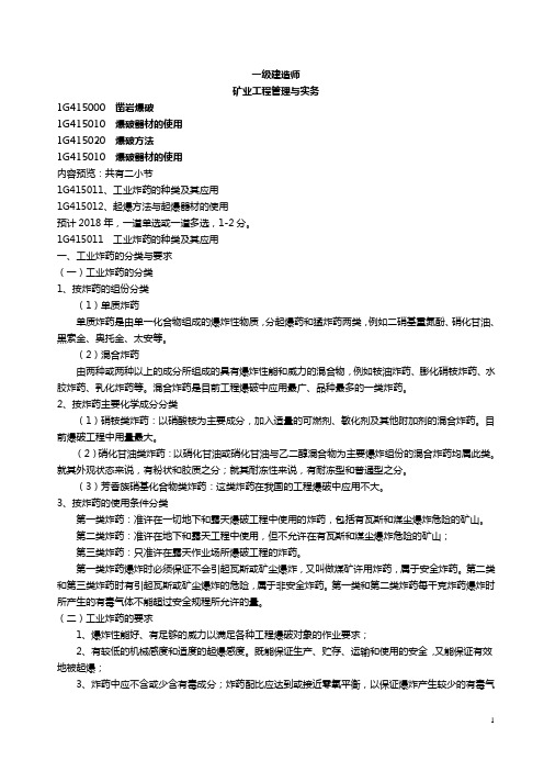 一建-矿业工程管理与实务爆破器材的使用课件讲义