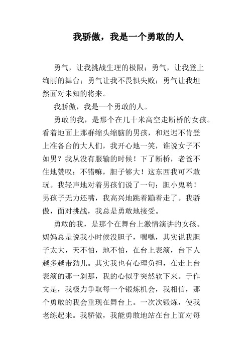 我骄傲,我是一个勇敢的人