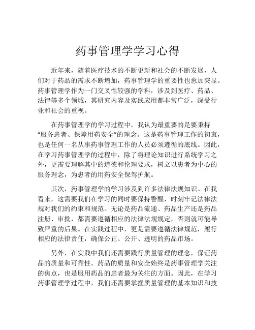 药事管理学学习心得