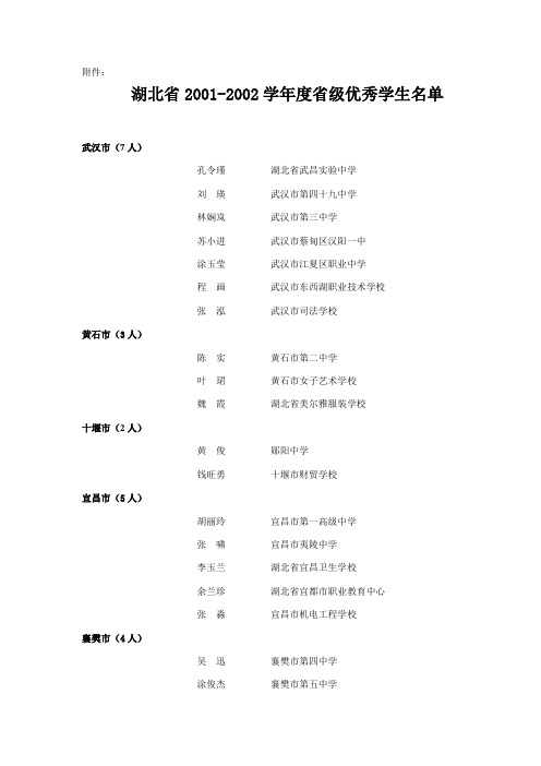 湖北省2001-2002学年度省级优秀学生名单