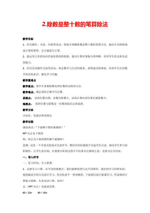 6.2除数是整十数的笔算除法(教案)数学四年级上册人教版