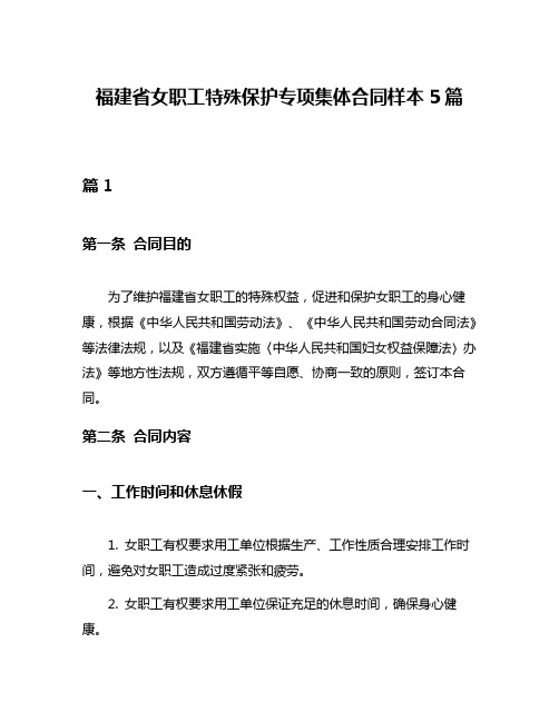 福建省女职工特殊保护专项集体合同样本5篇