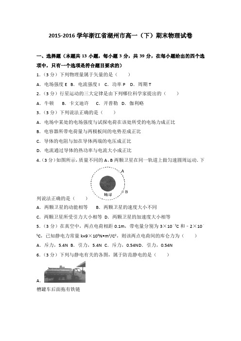 2015-2016学年浙江省湖州市高一(下)期末物理试卷