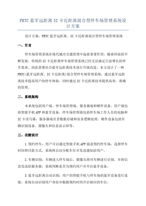 FRTC蓝牙远距离IC卡近距离混合型停车场管理系统设计方案