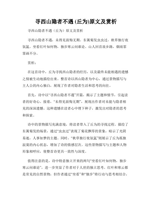 寻西山隐者不遇 (丘为)原文及赏析