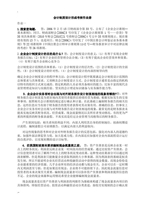 最新中央电大会计制度设计形成性考核册答案