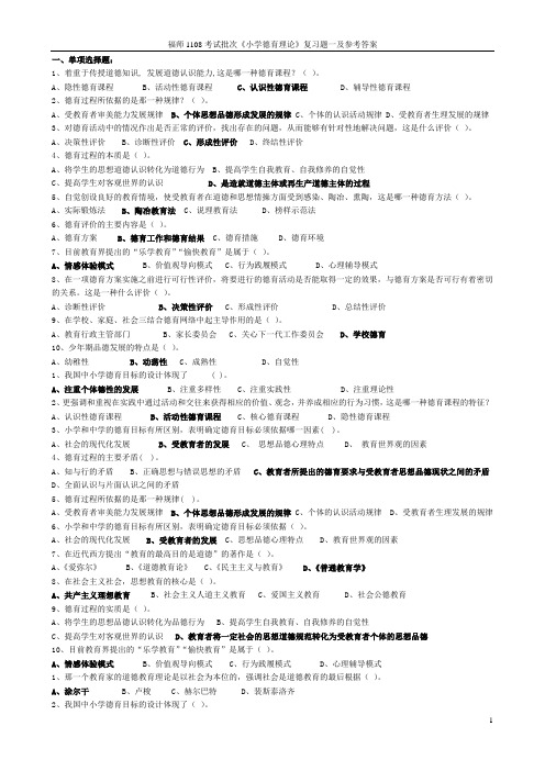 福师1108考试批次《小学德育理论》复习题一及参考答案