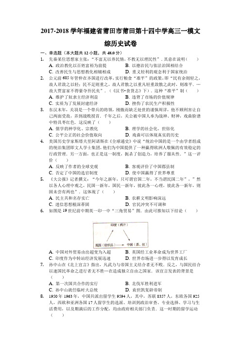 2017-2018学年福建省莆田市莆田第十五中学高三一模文综历史试卷