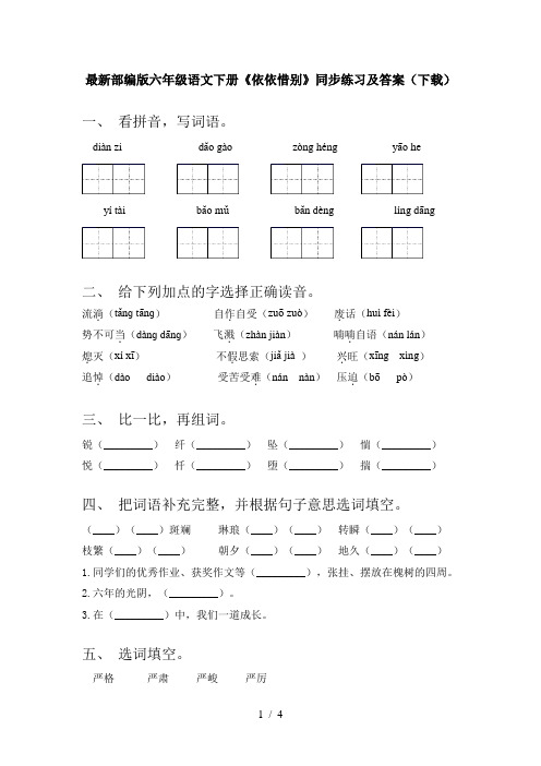 最新部编版六年级语文下册《依依惜别》同步练习及答案(下载)