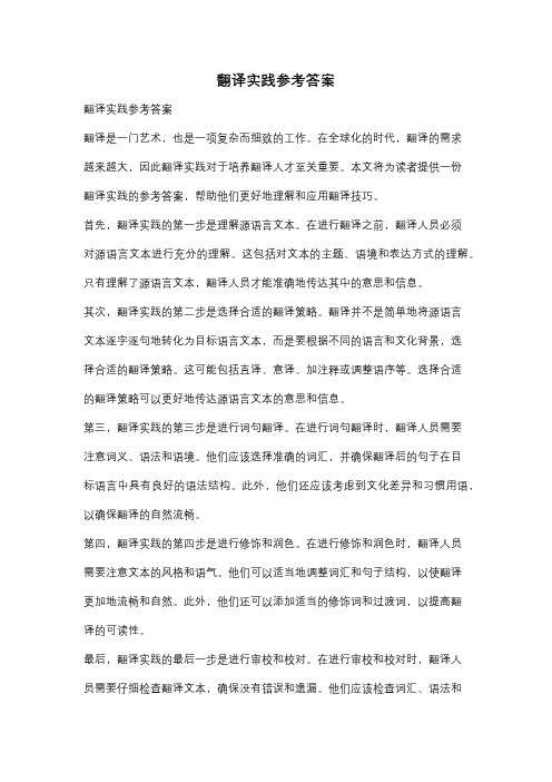 翻译实践参考答案