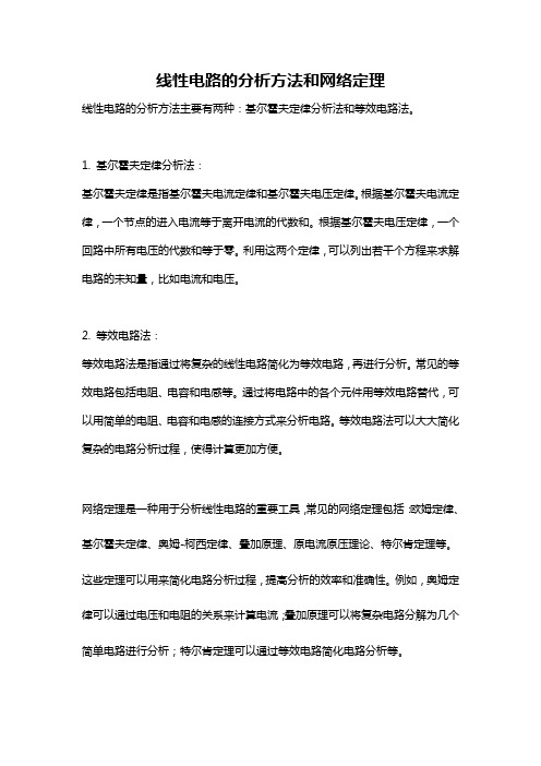 线性电路的分析方法和网络定理