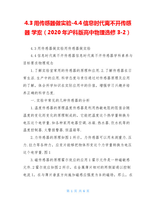 4.3用传感器做实验-4.4信息时代离不开传感器 学案(2020年沪科版高中物理选修3-2)