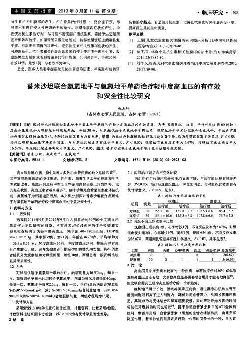 替米沙坦联合氨氯地平与氨氯地平单药治疗轻中度高血压的有疗效和安全性比较研究