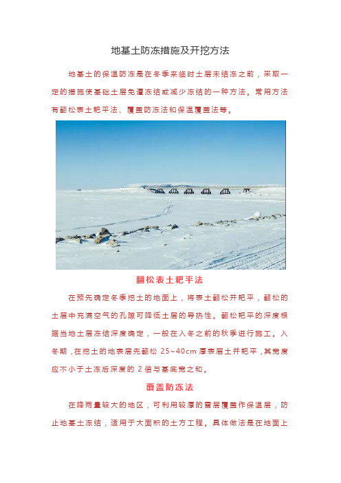 地基土防冻措施及开挖方法