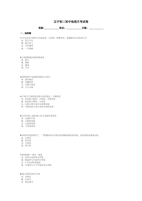 辽宁初二初中地理月考试卷带答案解析
