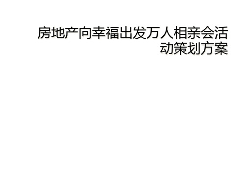 房地产向幸福出发万人相亲会活动策划方案