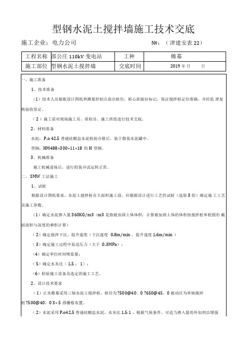 型钢水泥土搅拌墙施工技术交底