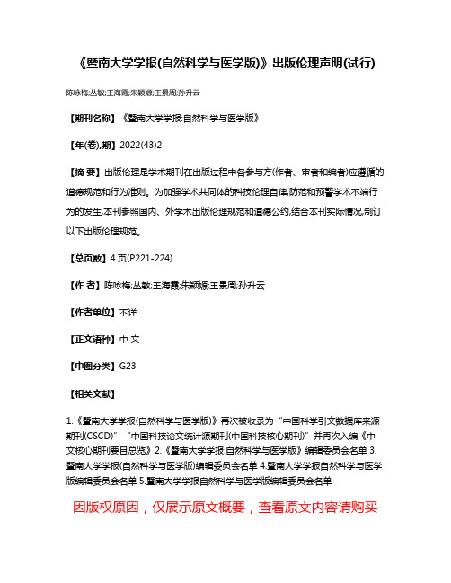 《暨南大学学报(自然科学与医学版)》出版伦理声明(试行)