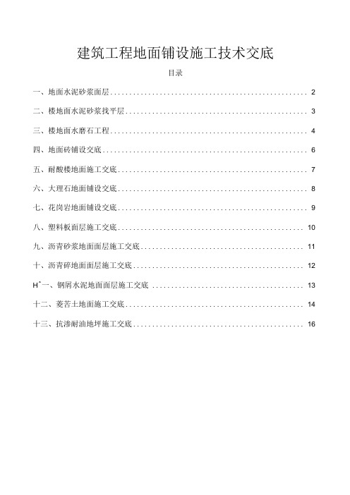 建筑工程地面铺设施工技术交底