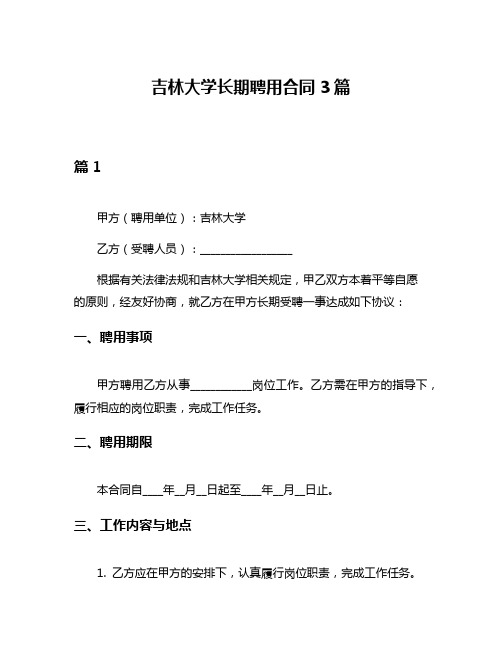 吉林大学长期聘用合同3篇