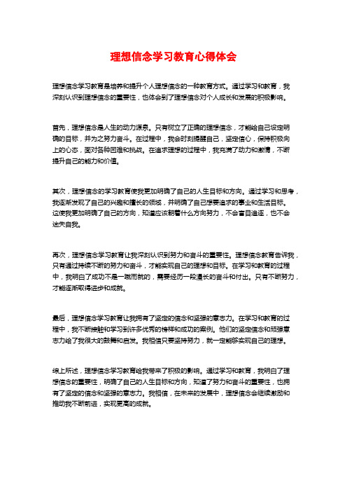 理想信念学习教育心得体会