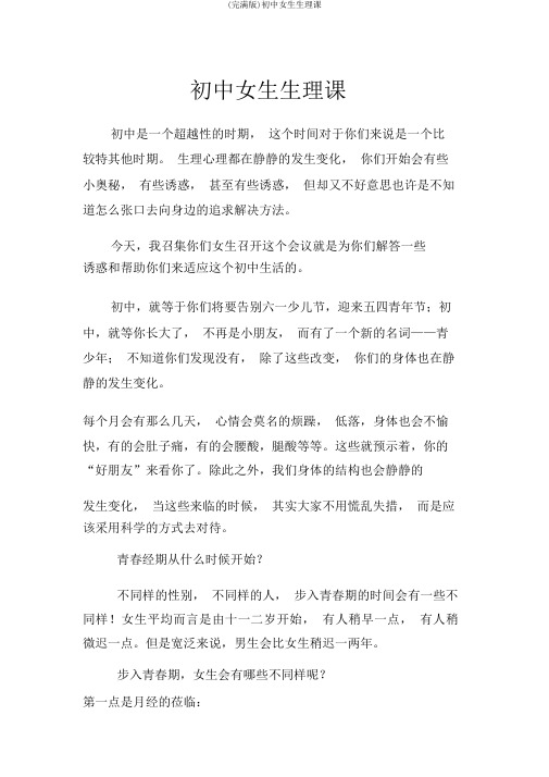 (完整版)初中女生生理课