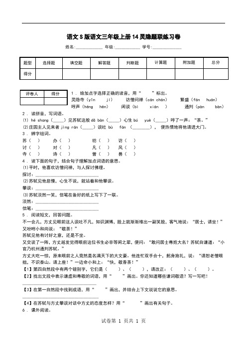 语文S版语文三年级上册14灵隐题联练习卷.doc