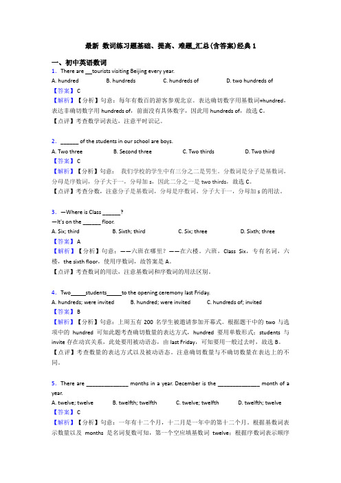 最新 数词练习题基础、提高、难题_汇总(含答案)经典1