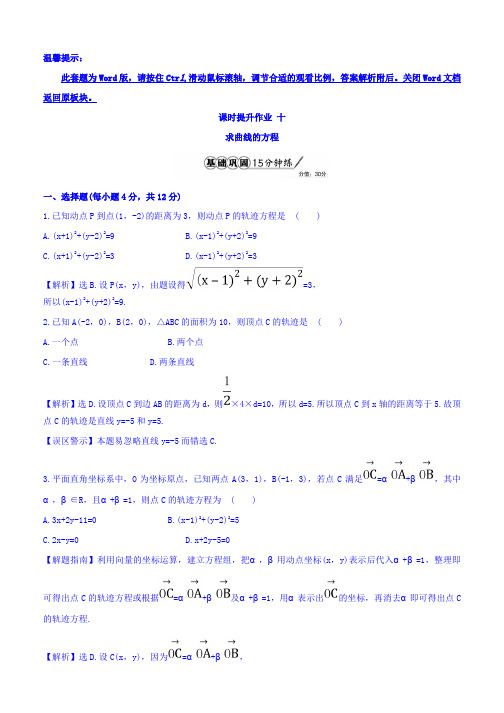 2019-2020学年人教A版数学选修2-1课时提升作业 十 2.1.2 求曲线的方程 精讲优练课型 Word版含答案