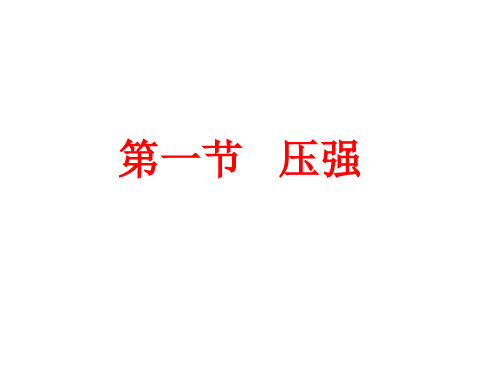 人教版八年级物理下册课件- 9.1 压强(共21张PPT)