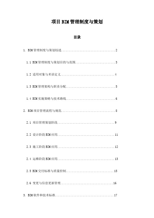 项目BIM管理制度与策划