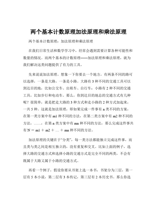 两个基本计数原理加法原理和乘法原理