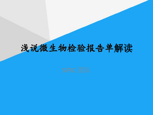 (完整)浅说微生物检验报告单解读ppt