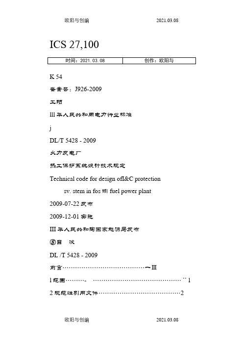 DL_T 5428- 火力发电厂热工保护系统设计技术规定之欧阳与创编