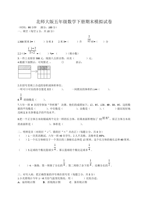 北师大版小学五年级下册数学期末试卷及答案