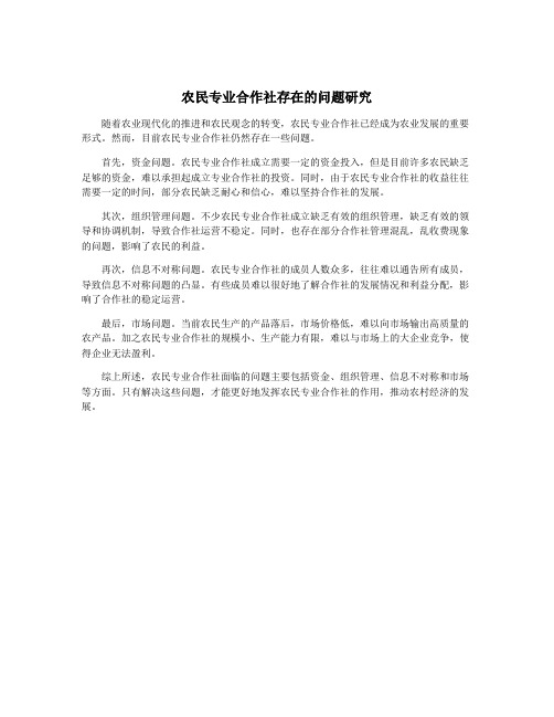 农民专业合作社存在的问题研究