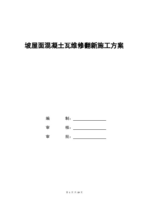 坡屋面混凝土瓦维修翻新施工方案