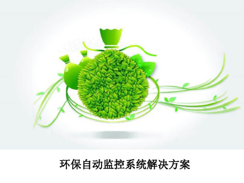 环保自动监控系统解决方案