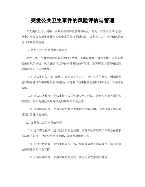 突发公共卫生事件的风险评估与管理