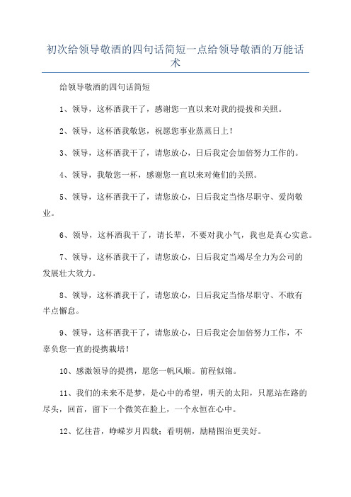 初次给领导敬酒的四句话简短一点给领导敬酒的万能话术