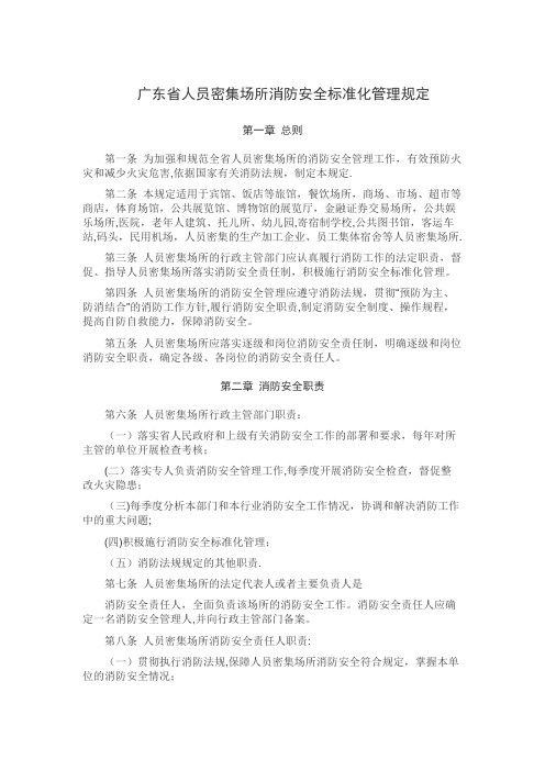 广东省人员密集场所消防安全标准化管理规定