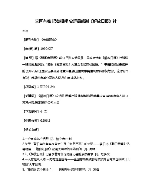 灾区有难 记者相帮 安远县感谢《解放日报》社