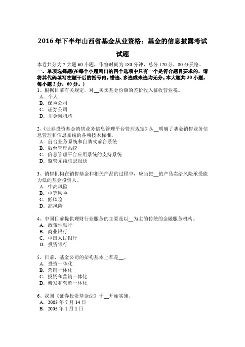 2016年下半年山西省基金从业资格：基金的信息披露考试试题