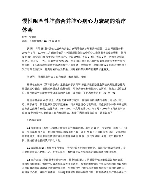 慢性阻塞性肺病合并肺心病心力衰竭的治疗体会